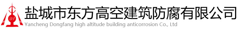 桑日县东方高空建筑防腐有限公司